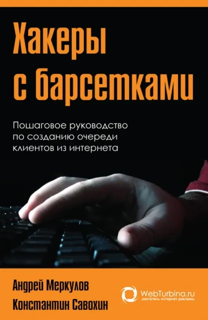 Обложка книги «Хакеры с барсетками»