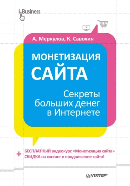 Обложка книги «Монетизация сайта. Секреты больших денег в интернете»