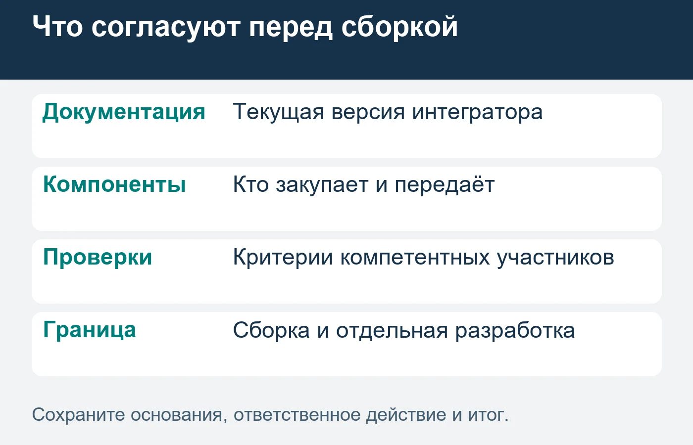 Внешняя сборка не означает разработку всей системы управления объекта.